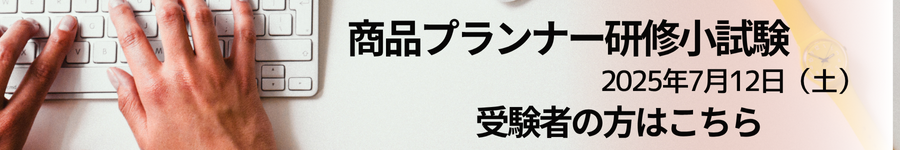 商品プランナー受験案内