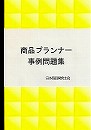 商品プランナー事例問題集