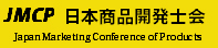 JMCP日本商品開発士会