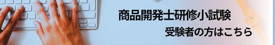 商品開発士受験案内