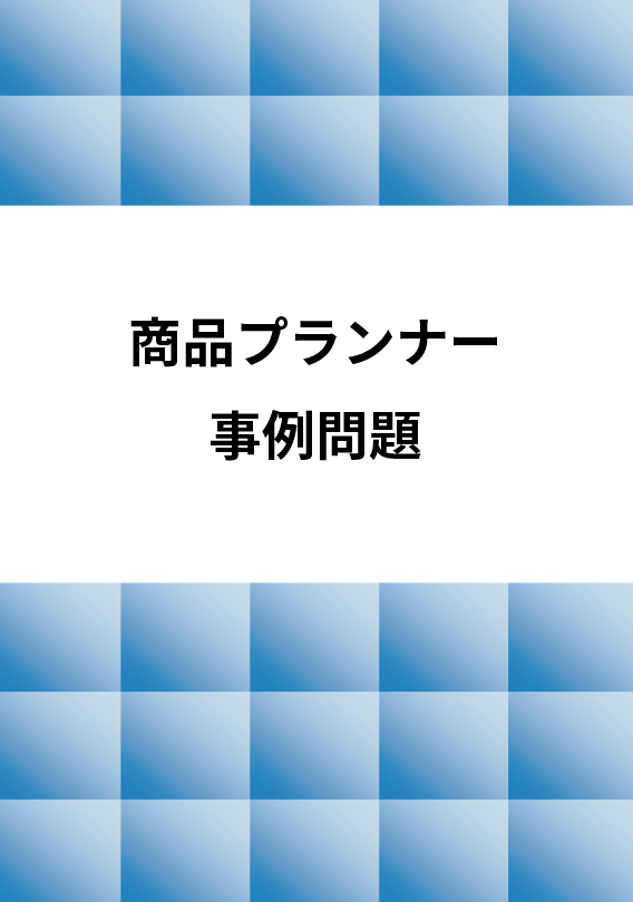 商品プランナー事例問題